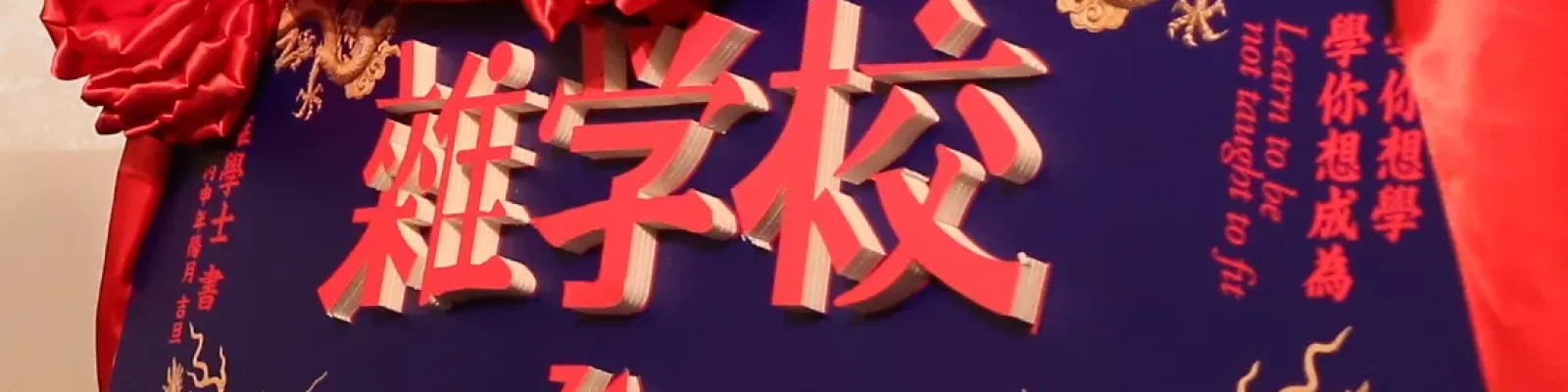 雜學校 雜學校課程圖片(替代文字)